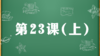 精讲课：第23课（上） 商品缩略图0