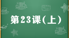 精讲课：第23课（上）