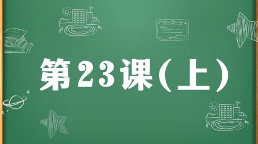 精讲课：第23课（上） 商品图0