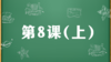 精讲课：第8课（上） 商品缩略图0
