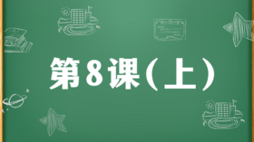 精讲课：第8课（上）