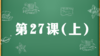精讲课：第27课（上） 商品缩略图0