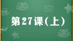 精讲课：第27课（上）