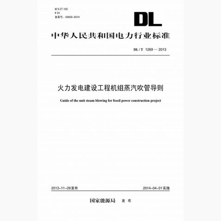 【按需印刷】DL/T1269-2013 火力发电建设工程机组蒸汽吹管导则