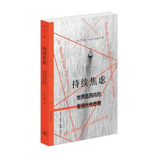 持续焦虑 世界范围内的反现代化思潮 艾恺 著 社会科学 哲学知识读物社科 商品图0