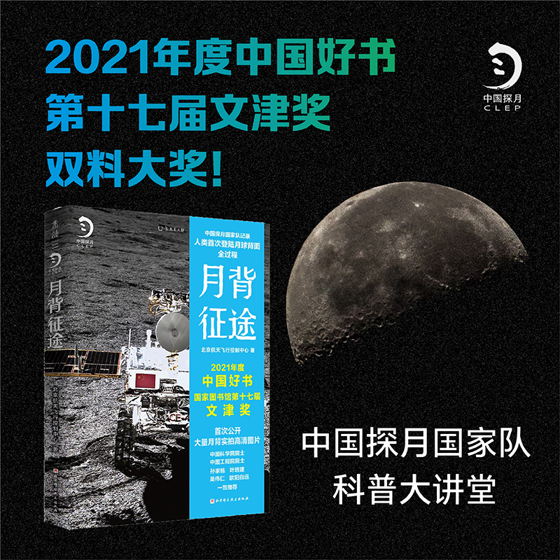 月背征途（人民日报推荐，2021年度中国好书、第十七届文津奖双料大奖）