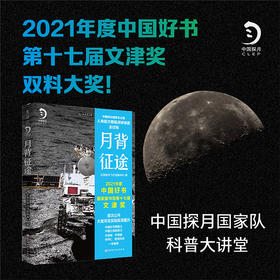 【热卖】月背征途（2024高考新ke标II卷作文题！人民日报推荐，2021年度中国好书、第十七届文津奖双料大奖）