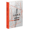 持续焦虑 世界范围内的反现代化思潮 艾恺 著 社会科学 哲学知识读物社科 商品缩略图1