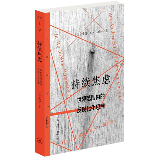 持续焦虑 世界范围内的反现代化思潮 艾恺 著 社会科学 哲学知识读物社科 商品图1