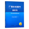 广西乡村振兴蓝皮书 广西乡村振兴报告2021 9787109284784 【官方正版】乡村治理 农村 商品缩略图1