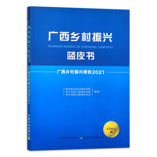 广西乡村振兴蓝皮书 广西乡村振兴报告2021 9787109284784 【官方正版】乡村治理 农村 商品图1