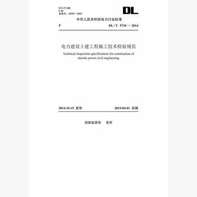 【按需印刷】DL/T5710-2014 电力建设土建工程施工技术检验规范