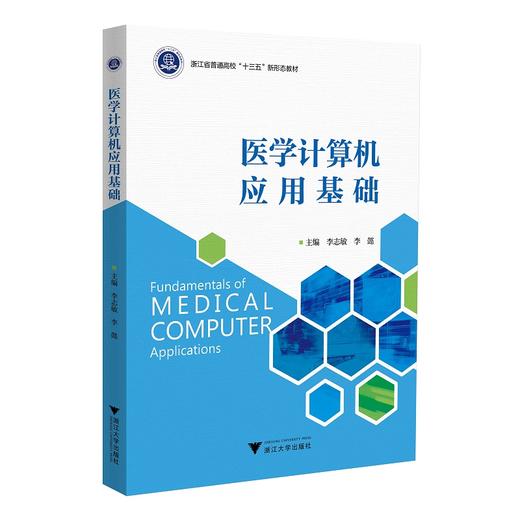 医学计算机应用基础(浙江省普通高校十三五新形态教材)/李志敏/李懿/浙江大学出版社 商品图0