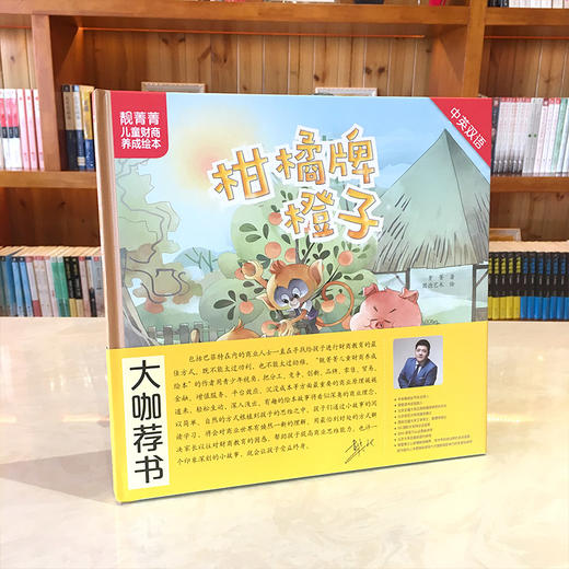 (仓发) 若晴童书·靓菁菁儿童财商养成绘本：柑橘牌橙子（中英双语）/北京少年儿童出版社/菁菁/9787530155134 商品图1