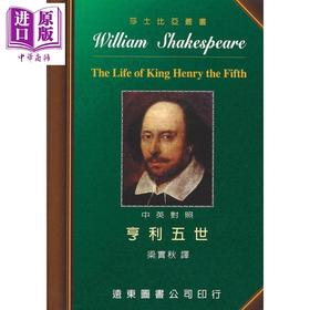 【中商原版】莎士比亚 亨利五世 中英对照本 港台原版 莎士比亚 远东图书