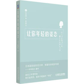 【心如健推荐】让你年轻的姿态