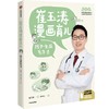 崔玉涛漫画育儿 孩子生病有办法 商品缩略图0