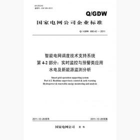 【按需印刷】Q/GDW680.42-2011 智能电网调度技术支持系统第4-2部分：实时监控与预警类应用水电及新能源监测