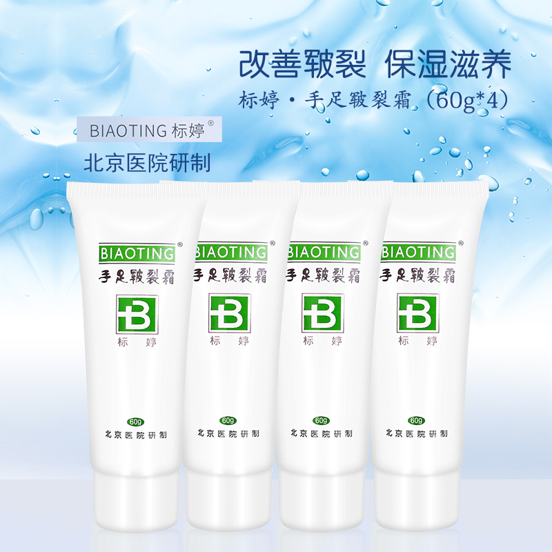 北京医院 标婷•手足皲裂霜（60g*4）