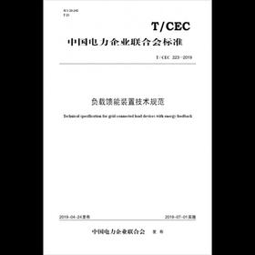 【按需印刷】T/CEC223-2019 负载馈能装置技术规范