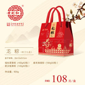 中华老字号黄则和端午粽子礼盒【龙粽】 瑶柱蛋黄粽2粒 紫米湘莲粽2粒 家乡板栗粽2粒 中华老字号 地道老味道