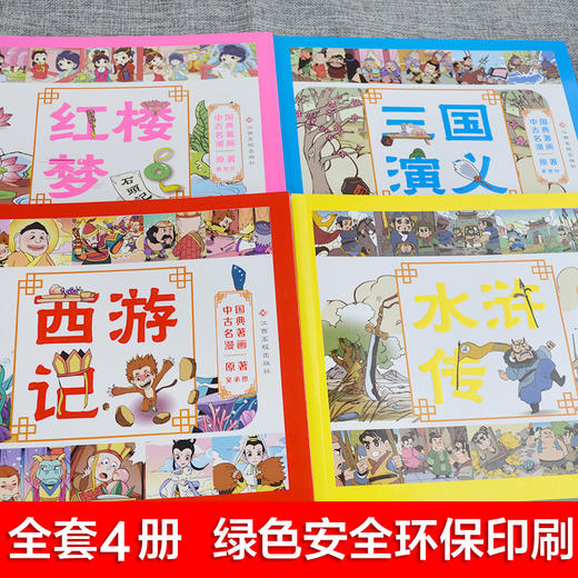 中国古典名著漫画（全4本） 商品图1
