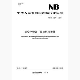 NB/T10279-2019 输变电设备湿热环境条件