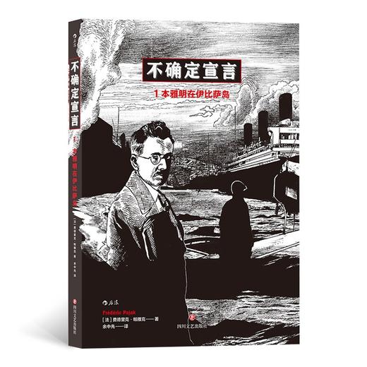 (仓发) 不确定宣言/四川文艺出版社/费德里克·帕雅克/9787541160752 商品图2