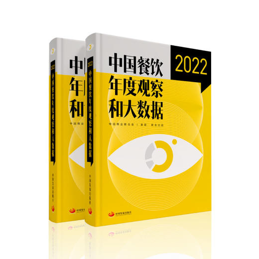 《中国餐饮年度观察和大数据2022》（1-10本） 商品图0