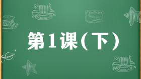 精讲课：第1课（下）