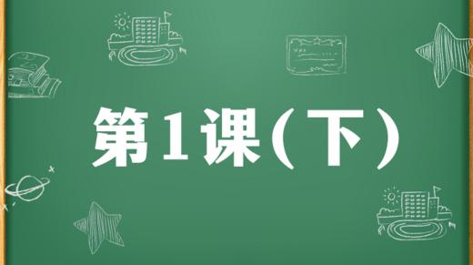 精讲课：第1课（下） 商品图0