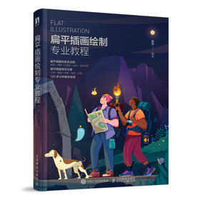 扁平插画绘制*业教程 由然 扁平风插画设计教程案例应用解析商业插画设计技法*解平面设计师插画师互联网扁平风格插画设计书