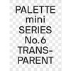 调色板迷你系列06：透明色/Palette Mini 06: Transparent 商品缩略图0