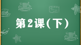 精讲课：第2课（下）