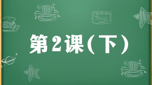 精讲课：第2课（下） 商品图0