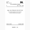 DL/T5782-2018 20kV及以下配电网工程后评价导则 商品缩略图0