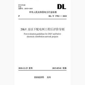 DL/T5782-2018 20kV及以下配电网工程后评价导则