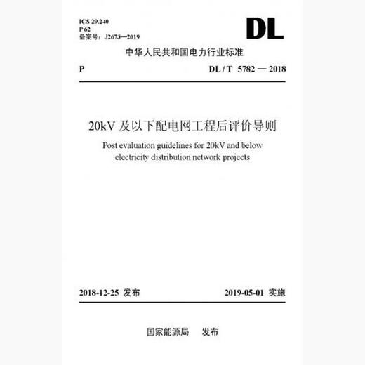 DL/T5782-2018 20kV及以下配电网工程后评价导则 商品图0