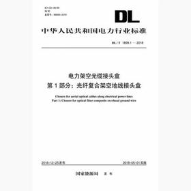 DL/T1899.1-2018 电力架空光缆接头盒第1部分：光纤复合架空地线接头盒