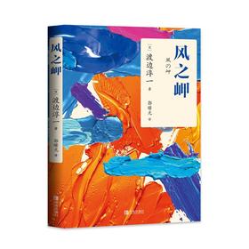 (仓发) 风之岬（日本式《鹿鼎记》，情感大师渡边罕见纯爱之作）/青岛出版社/渡边淳一/9787555289210