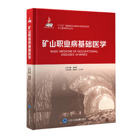 矿山职业病基础医学  高俊玲 江小华 主编  北医社