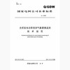【按需印刷】Q/GDW1996-2013 光伏发电功率预测气象要素监测技术规范 商品缩略图0