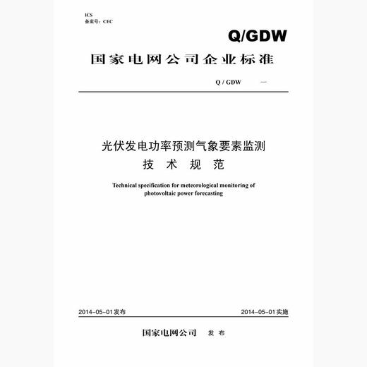 【按需印刷】Q/GDW1996-2013 光伏发电功率预测气象要素监测技术规范 商品图0