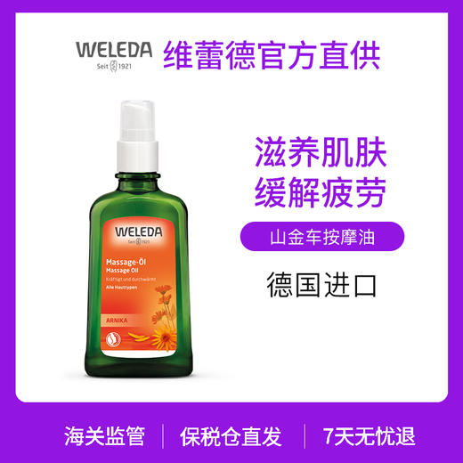 【菜鸟保税】WELEDA维蕾德山金车舒缓护肤油100ml 滋养缓解疲劳护肤油 商品图0