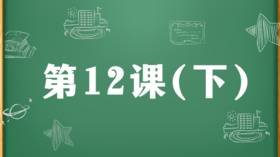 精讲课：第12课（下）