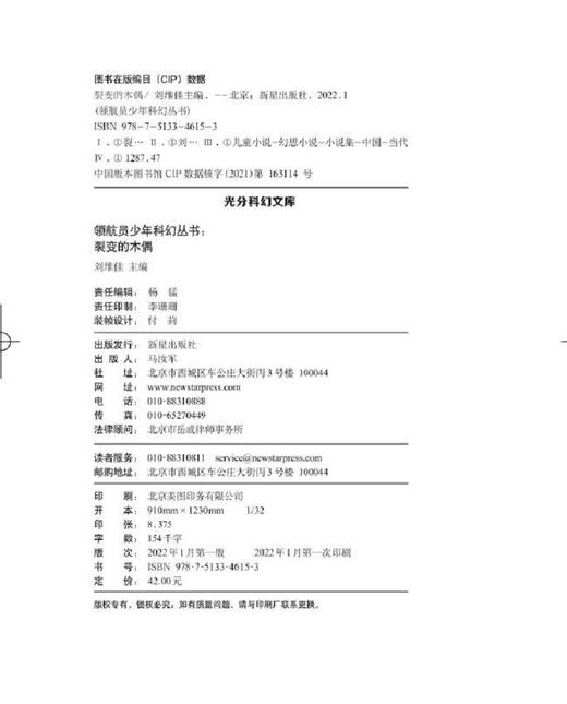(仓发) 领航员少年科幻丛书 裂变的木偶/新星出版社/9787513346153 商品图7