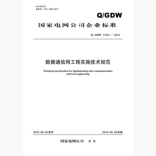 【按需印刷】Q/GDW11341-2014 数据通信网工程实施技术规范 商品图0