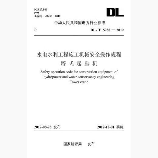 【按需印刷】DL/T5282-2012 水电水利工程施工机械安全操作规程塔式起重机 商品图0