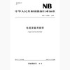 NB/T10306-2019 电缆屏蔽用铜带 商品缩略图0