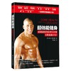 【心如健推荐】超体能健身（赠送3张挂图）托尼8周健康饮食 囚徒硬派无器械健身书 *节目 汪涵 潘石屹 商品缩略图0